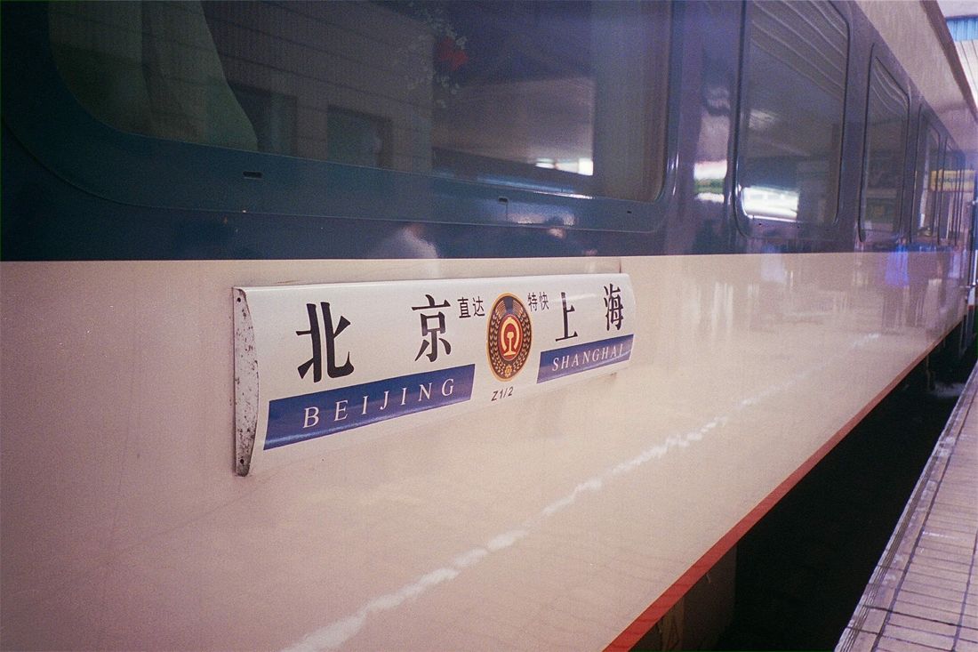 北京―上海間を結ぶ25T型客車「Z列車」の行先表示板（筆者撮影）