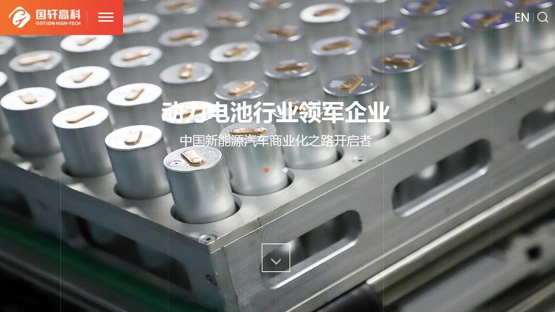 国軒高科は車載電池のメーカー別ランキングで世界第8位につける（写真は同社ウェブサイトより）