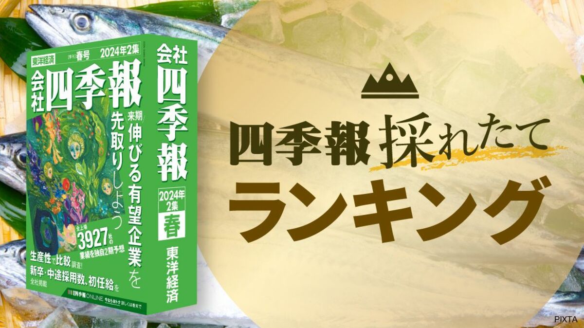 四季報｢春号｣で見つけた ! 来期に躍進する企業TOP50社｜会社四季報オンライン