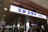 南北自由通路側から見た近鉄京都駅（記者撮影）