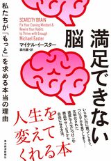 書影『満足できない脳』