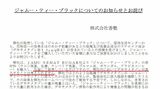 ジャムー・ティー・ブラックを販売していた香塾の謝罪文