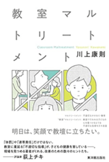 『教室マルトリートメント』（東洋館出版社）