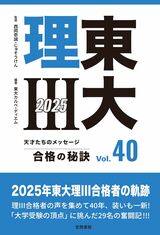 『東大理III 合格の秘訣 Vol.40 2025』（笠間書院）