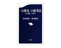 大発見 の思考法 ｉｐｓ細胞ｖｓ 素粒子 山中伸弥 益川敏英著 読書 東洋経済オンライン 社会をよくする経済ニュース