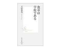 食卓は学校である 玉村豊男著