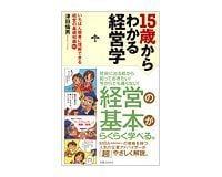 15歳からわかる経営学 津田倫男著