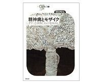 精神病とモザイク タブーの世界にカメラを向ける 想田和弘著~モザイクは撮影側の保身 無責任な報道を可能にする