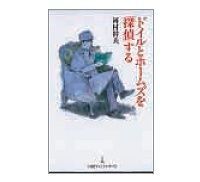 ドイルとホームズを「探偵」する 河村幹夫著