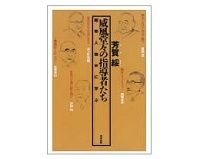 威風堂々の指導者たち　芳賀綏著