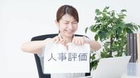 社員のやる気を下げる｢人事評価制度｣の落とし穴 1万社以上を見てきて気が付いた失敗パターン
