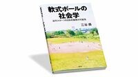 〈今週のもう1冊〉『軟式ボールの社会学』書評／競技として硬式より下位に置かれがちだが軟式独自の魅力と価値がある
