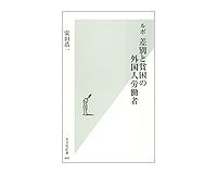 ルポ　差別と貧困の外国人労働者　安田浩一著