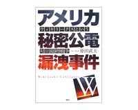 アメリカ秘密公電漏洩事件　原田武夫著