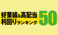 好業績＆高配当利回りランキング50 配当から割安株探し!
