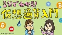 3分でわかる！ 仮想通貨入門 マンガ解説