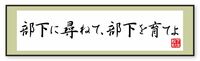 経営者は｢部下に尋ねて､部下を育てよ｣ 幸之助が考える､会社を発展させる道