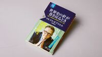 『世界史の針が巻き戻るとき ｢新しい実在論｣は世界をどう見ているか』 哲学界の若き天才が提唱､新実在論と倫理資本主義