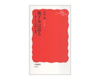 地下水は語る　見えない資源の危機　守田優著