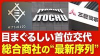 【「商社トップ」の座はどこに？】「純利益トップ３」の変遷／首位奪還で狙う“3冠”／明暗分ける「非資源」分野／トランプ関税の影響は？【ニュース解説】