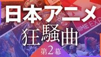 北米の熱狂はバブル？日本アニメ"優勝劣敗"の足音