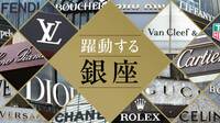 ｢空室ゼロ｣の銀座､高級ブランドが怒涛の快進撃