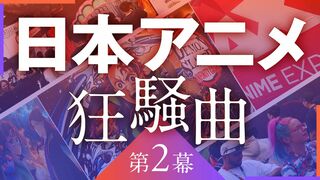 日本アニメ狂騒曲 第2幕