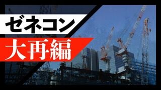 ゼネコン大再編