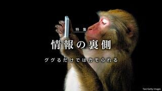 情報の裏側 ググるだけではカモられる