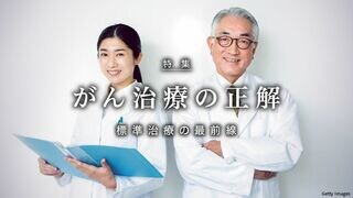 がん治療の正解 標準治療の最前線