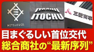 【「商社トップ」の座はどこに？】「純利益…
