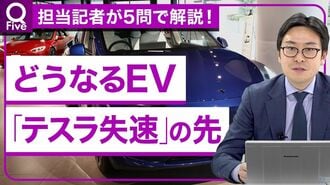 テスラ・BYD失速の先に何が？EV競争に挑む…