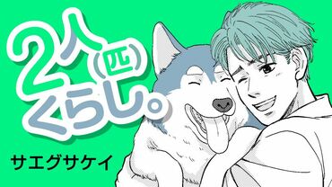 2人（匹）くらし。