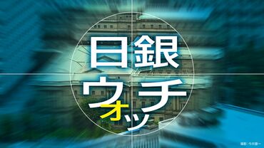 日銀ウォッチ