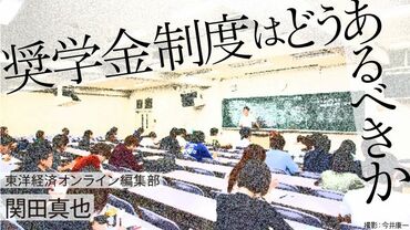奨学金制度はどうあるべきか