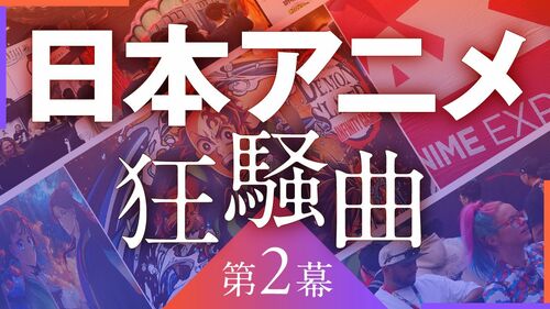 日本アニメ狂騒曲 第2幕