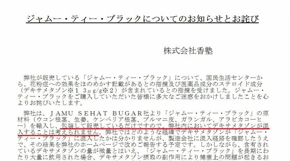 ジャムー・ティー・ブラックを販売していた香塾の謝罪文