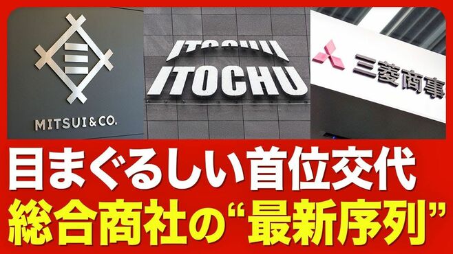 【「商社トップ」の座はどこに？】「純利益…