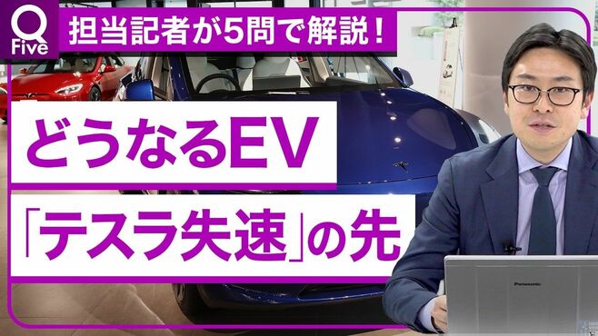 テスラ・BYD失速の先に何が？EV競争に挑む…