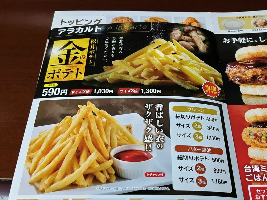 先日訪れたときのメニュー。金のポテトがトップ。神ポテトこと細切りポテトは下の段に移動した（筆者撮影）