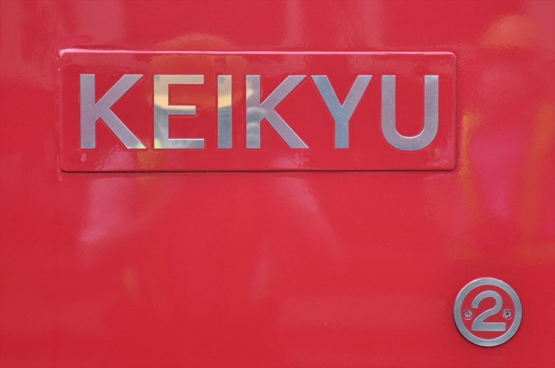 車端部にある「KEIKYU」のプレート（記者撮影）