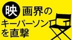 映画界のキーパーソンに直撃