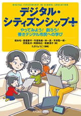 『デジタル・シティズンシップ プラス やってみよう! 創ろう! 善きデジタル市民への学び』（大月書店）