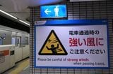 「強い風」への注意を日本語と英語で呼びかける（記者撮影）