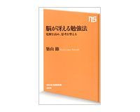 脳が冴える勉強法 覚醒を高め、思考を整える 築山 節著