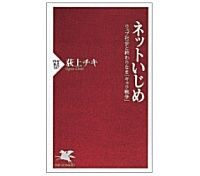 ネットいじめ ウェブ社会と終わりなき「キャラ戦争」 荻上チキ著