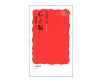 心と脳 認知科学入門 安西祐一郎著