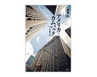 アメリカはカムバックする! 斎藤 彰著