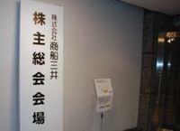 商船三井が武藤体制初の総会を開催、今期減益計画を株主が叱咤する場面も