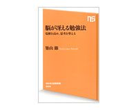 脳が冴える勉強法　覚醒を高め、思考を整える　築山　節著